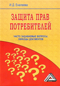 Защита прав потребителей: часто задаваемые вопросы, образцы документов 2008 г ISBN 978-5-94879-975-9 инфо 9195h.