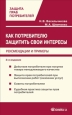 Как потребителю защитить свои интересы: рекомендации и примеры Произведения Пользователям осуществляется ООО "ЛитРес" инфо 9198h.
