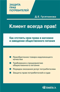 Клиент всегда прав!? Как отстоять свои права в магазине и заведении общественного питания Произведения Пользователям осуществляется ООО "ЛитРес" инфо 9201h.