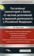 Комментарий к Закону «О частной детективной и охранной деятельности в Российской Федерации» 2008 г ISBN 978-5-476-00640-4 инфо 9204h.