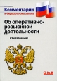 Комментарий к федеральному закону от 12 августа 1995 г № 144-фз «Об оперативно-розыскной деятельности» (с изм И доп От 18 июля 1997 г , 21 июля 1998 г , 5 января, 30 декабря 1999 г , 20 2008 г ISBN 978-5-98534-951-1 инфо 9207h.