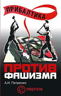 Прибалтика против фашизма Советские прибалтийские дивизии в Великой Отечественной войне Серия: Евровосток инфо 9217h.