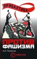 Прибалтика против фашизма Советские прибалтийские дивизии в Великой Отечественной войне Серия: Евровосток инфо 9217h.
