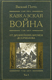 Кавказская война Том 1 От древнейших времен до Ермолова 2006 г ISBN 5-9524-2105-9, 5-9524-3152-2 инфо 9225h.