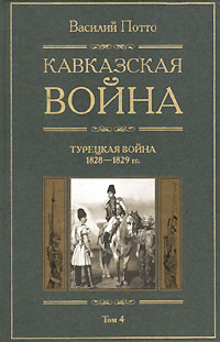 Кавказская война Том 4 Турецкая война 1828-1829гг 2007 г ISBN 5-9524-23155-3, 5-9524-2108-3 инфо 9227h.