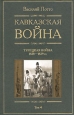 Кавказская война Том 4 Турецкая война 1828-1829гг 2007 г ISBN 5-9524-23155-3, 5-9524-2108-3 инфо 9227h.