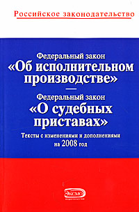 Федеральный закон «Об исполнительном производстве» Федеральный закон «О судебных приставах» Текст с изменениями и дополнениями на 2008 год 2008 г ISBN 978-5-699-29678-1 инфо 9242h.