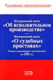 Федеральный закон «Об исполнительном производстве» Федеральный закон «О судебных приставах» Текст с изменениями и дополнениями на 2008 год 2008 г ISBN 978-5-699-29678-1 инфо 9242h.