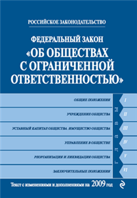 Федеральный закон «Об обществах с ограниченной ответственностью» от 8 02 1998 г Текст с изменениями и дополнениями на 2009 г 2007 г ISBN 978-5-699-32717-1 инфо 9243h.