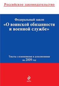 Федеральные законы «О воинской обязанности и военной службе» и «О статусе военнослужащих» Тексты с изменениями и дополнениями на 2010 год 2010 г ISBN 978-5-699-40920-4 инфо 9248h.