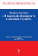 Федеральные законы «О воинской обязанности и военной службе» и «О статусе военнослужащих» Тексты с изменениями и дополнениями на 2010 год 2010 г ISBN 978-5-699-40920-4 инфо 9248h.