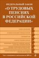 Федеральный закон «О трудовых пенсиях в Российской Федерации» Текст с изменениями и дополнениями на 2010 год 2010 г ISBN 978-5-699-40915-0 инфо 9250h.