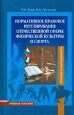 Нормативно-правовое регулирование отечественной сферы физической культуры и спорта 2008 г ISBN 978-5-9718-0288-4 инфо 9252h.