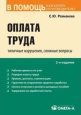 Оплата труда: типичные нарушения, сложные вопросы Произведения Пользователям осуществляется ООО "ЛитРес" инфо 9256h.