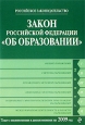 Закон Российской Федерации «Об образовании» Текст с изменениями и дополнениями на 2010 год 2010 г ISBN 978-5-699-40900-6 инфо 9278h.