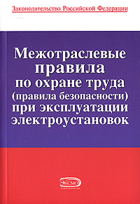 Межотраслевые правила по охране труда (правила безопасности) при эксплуатации электроустановок Издательство: КноРус, 2010 г Мягкая обложка, 168 стр ISBN 978-5-406-01090-7 Тираж: 3000 экз Формат: 140x205 инфо 9281h.