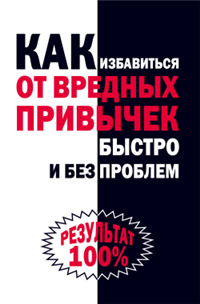 Как избавиться от вредных привычек быстро и без проблем Издательство: Рипол Классик, 2008 г Твердый переплет, 192 стр ISBN 978-5-386-00712-6 Тираж: 5000 экз Формат: 84x108/32 (~130х205 мм) инфо 9286h.