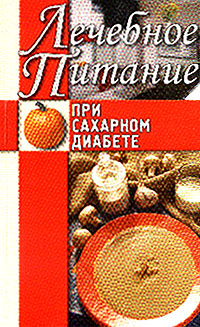 Лечебное питание при сахарном диабете Серия: Лечебное питание инфо 9303h.