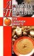 Лечебное питание при сахарном диабете Серия: Лечебное питание инфо 9303h.