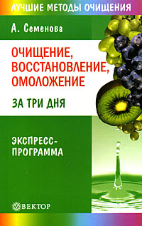 Очищение, восстановление, омоложение за три дня Экспресс-программа 2009 г ISBN 978-5-9684-1140-2 инфо 9306h.