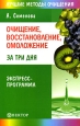 Очищение, восстановление, омоложение за три дня Экспресс-программа 2009 г ISBN 978-5-9684-1140-2 инфо 9306h.
