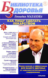 Как сделать пищу лекарством 2008 г ISBN 978-5-9717-0602-1 инфо 9310h.