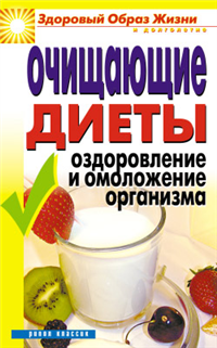 Очищающие диеты Оздоровление и омоложение организма 2008 г ISBN 978-5-386-00583-2 инфо 9312h.