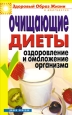 Очищающие диеты Оздоровление и омоложение организма 2008 г ISBN 978-5-386-00583-2 инфо 9312h.
