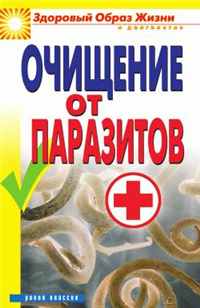 Очищение от паразитов Серия: Здоровый образ жизни и долголетие инфо 9319h.