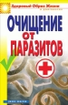 Очищение от паразитов Серия: Здоровый образ жизни и долголетие инфо 9319h.