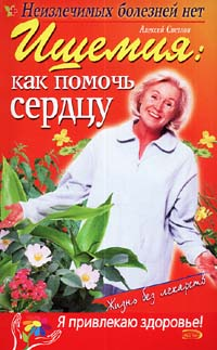 Ишемия: как помочь сердцу 2005 г ISBN 5-699-12119-6 инфо 9324h.