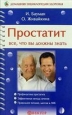 Простатит Серия: Курсы естественной медицины инфо 9333h.