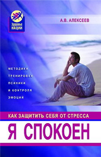 Я спокоен Как защитить себя от стресса Серия: Здоровье нации инфо 9334h.