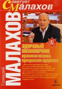 Здоровый позвоночник – красивая осанка, прекрасное здоровье 2008 г ISBN 5-9717-0291-2 инфо 9343h.
