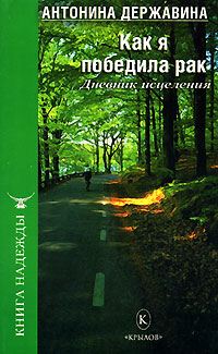 Как я победила рак Дневник исцеления 2008 г ISBN 978-5-9717-0577-2 инфо 9344h.
