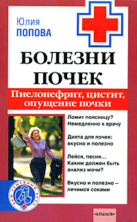 Болезни почек: пиелонефрит, цистит, опущение почки 2008 г ISBN 978-5-9717-0482-9 инфо 9349h.