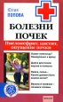 Болезни почек: пиелонефрит, цистит, опущение почки 2008 г ISBN 978-5-9717-0482-9 инфо 9349h.