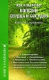 Как я вылечил болезни сердца и сосудов 2008 г ISBN 978-5-9717-0590-1 инфо 9356h.