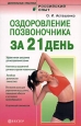 Оздоровление позвоночника за 21 день 2007 г ISBN 5-9684-0605-4 инфо 9357h.