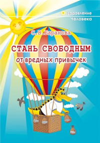 Стань свободным от вредных привычек 2007 г ISBN 5-8040-0063-2 инфо 9362h.