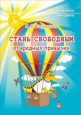 Стань свободным от вредных привычек 2007 г ISBN 5-8040-0063-2 инфо 9362h.