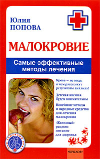 Малокровие: самые эффективные методы лечения 2008 г ISBN 978-5-9717-0709-7 инфо 9363h.