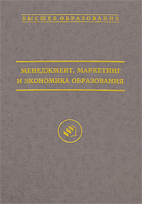 Менеджмент, маркетинг и экономика образования Серия: Высшее образование инфо 9380h.