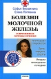 Болезни молочной железы Современные методы лечения Серия: Ваш семейный врач инфо 9384h.