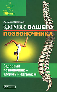 Здоровье вашего позвоночника Серия: Ключ к здоровью инфо 9387h.