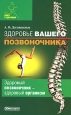 Здоровье вашего позвоночника Серия: Ключ к здоровью инфо 9387h.