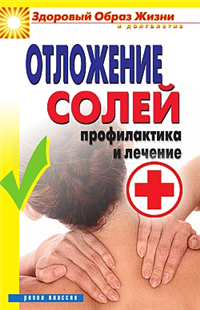 Отложение солей Профилактика и лечение 2010 г ISBN 978-5-386-02142-9 инфо 9388h.