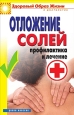 Отложение солей Профилактика и лечение 2010 г ISBN 978-5-386-02142-9 инфо 9388h.