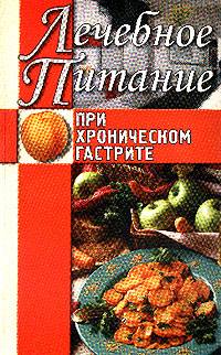 Лечебное питание при хроническом гастрите 2005 г ISBN 5-9533-0426-9 инфо 9391h.