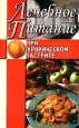 Лечебное питание при хроническом гастрите 2005 г ISBN 5-9533-0426-9 инфо 9391h.